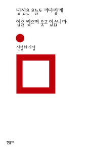 당신은 오늘도 커다랗게 입을 찢으며 웃고 있습니까(민음의 시 303)(양장본 Hardcover)