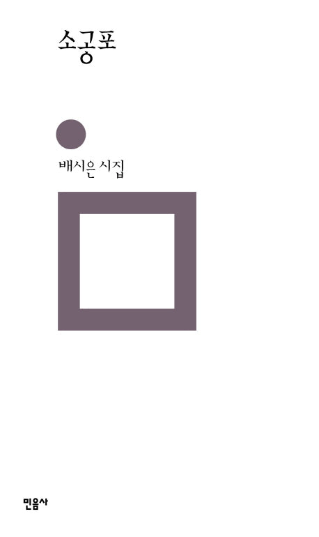 소공포(민음의 시 304)(양장본 Hardcover)
