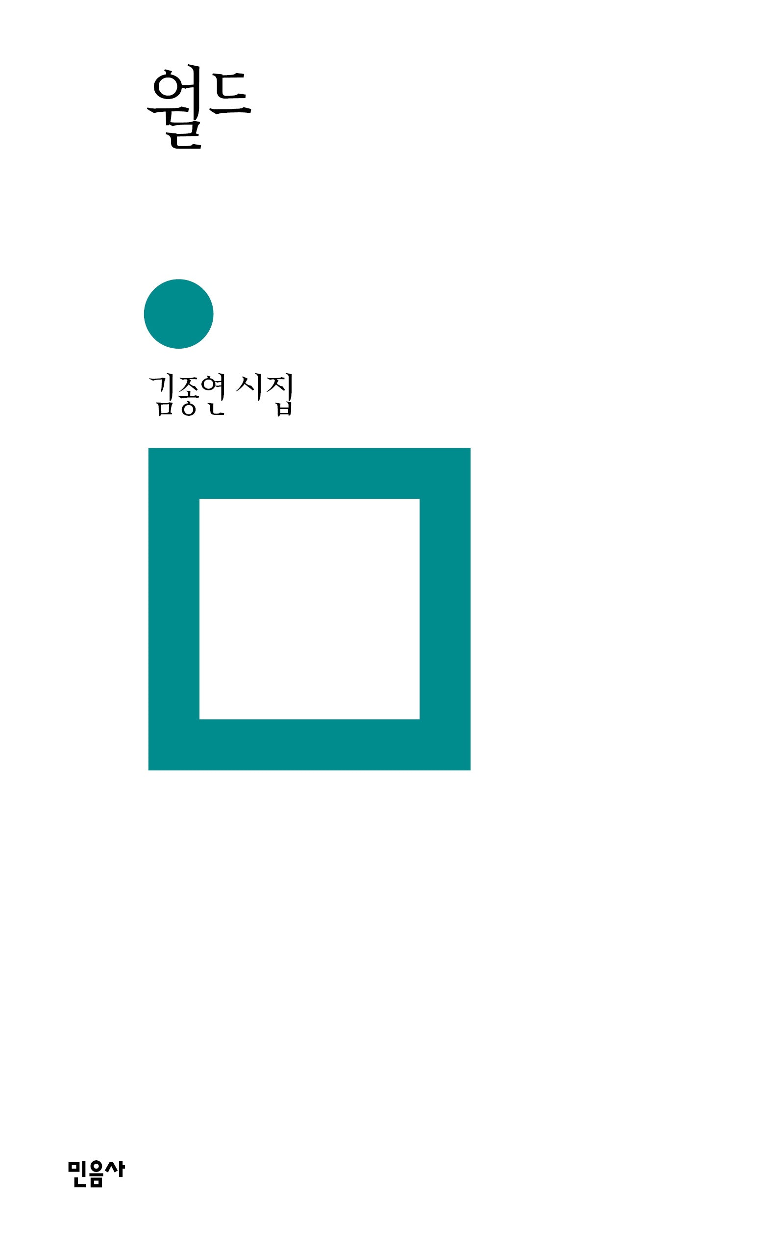 월드(민음의 시 305)(양장본 Hardcover)