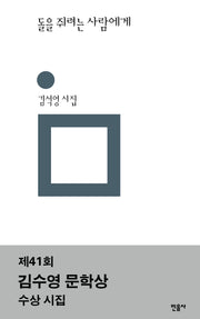 돌을 쥐려는 사람에게(민음의 시 306)(양장본 Hardcover)