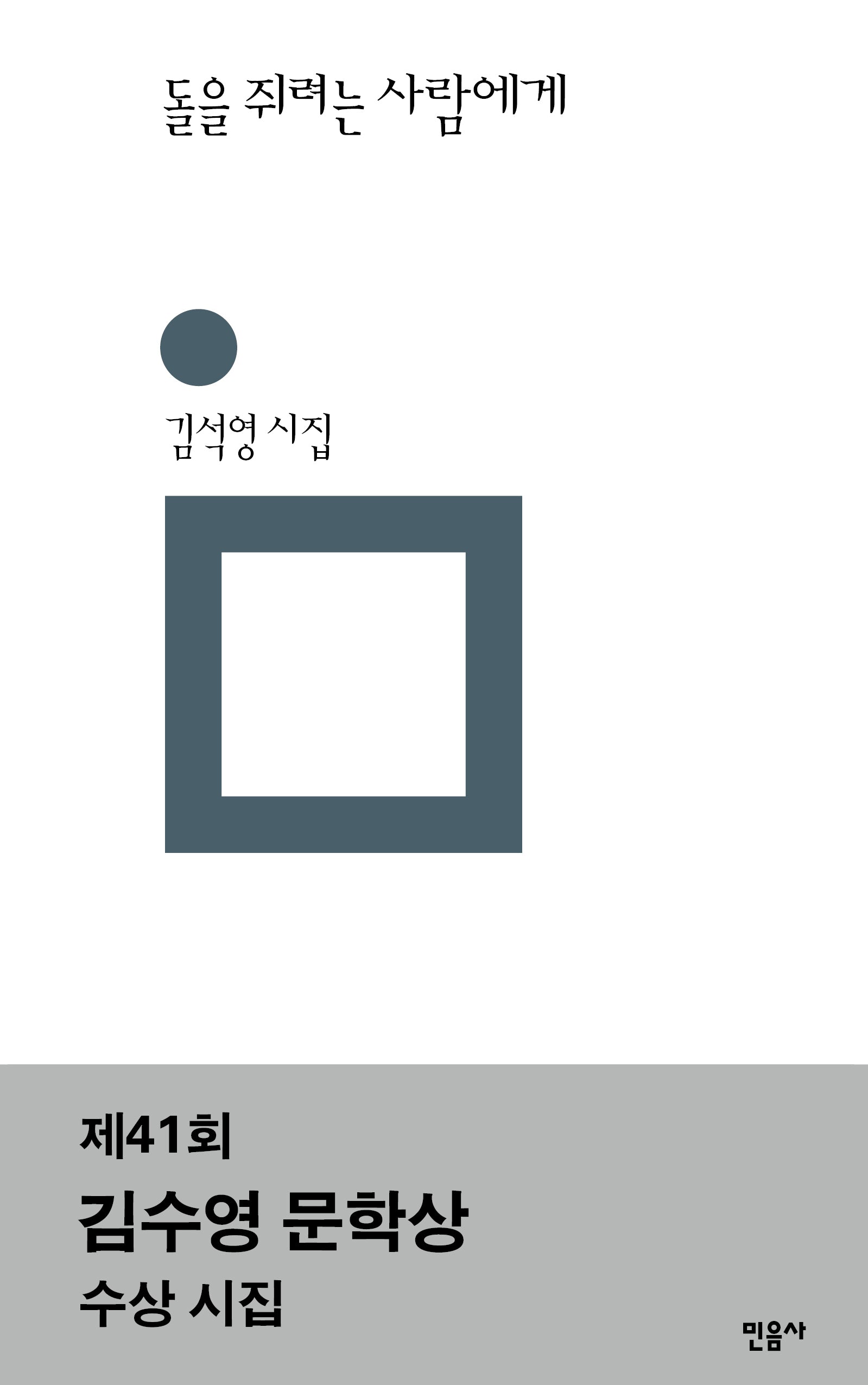 돌을 쥐려는 사람에게(민음의 시 306)(양장본 Hardcover)