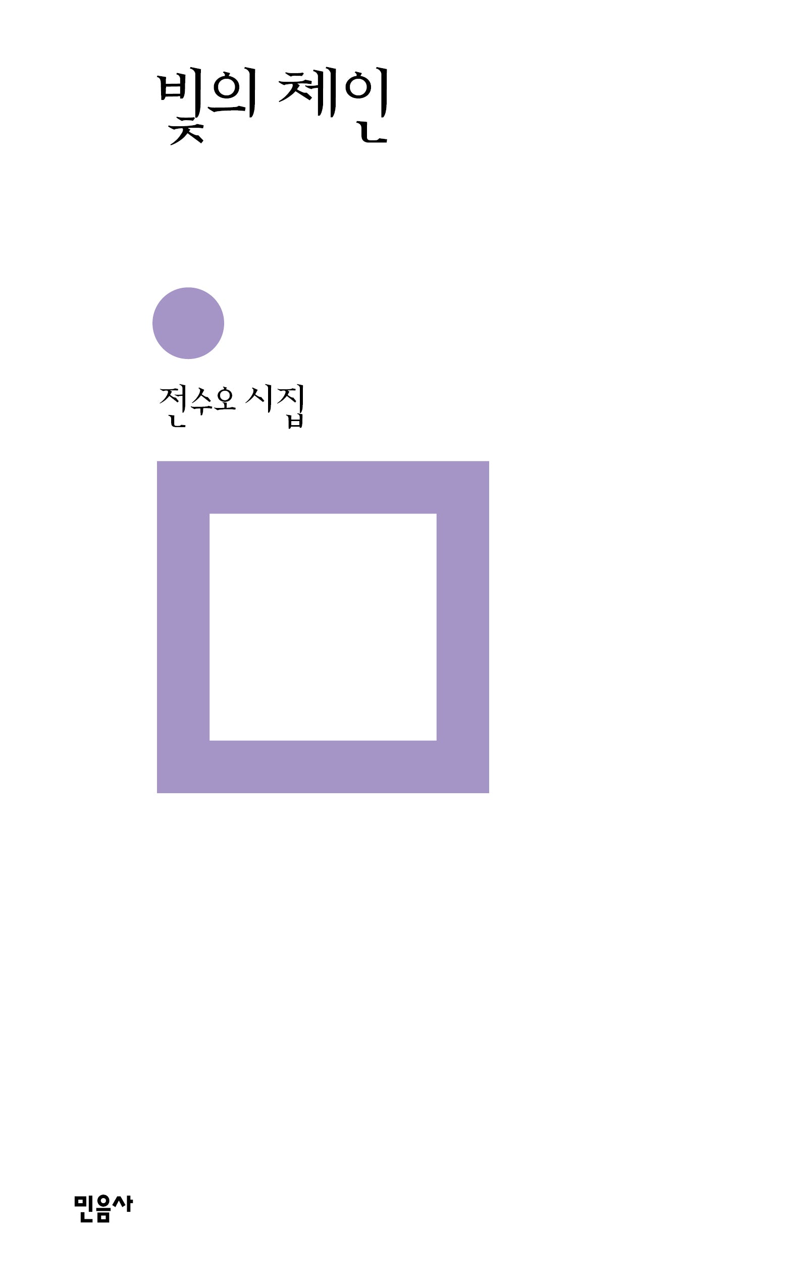 빛의 체인(민음의 시)