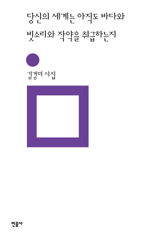 당신의 세계는 아직도 바다와 빗소리와 작약을 취급하는지(민음의 시 308)