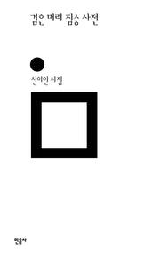 검은 머리 짐승 사전(민음의 시 309)