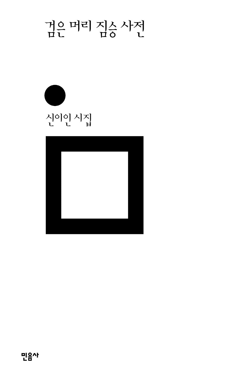 검은 머리 짐승 사전(민음의 시 309)