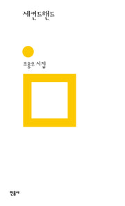 세컨드핸드(민음의 시 310)(양장본 Hardcover)