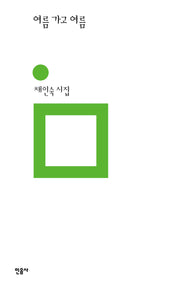 여름 가고 여름(민음의 시 313)(양장본 Hardcover)