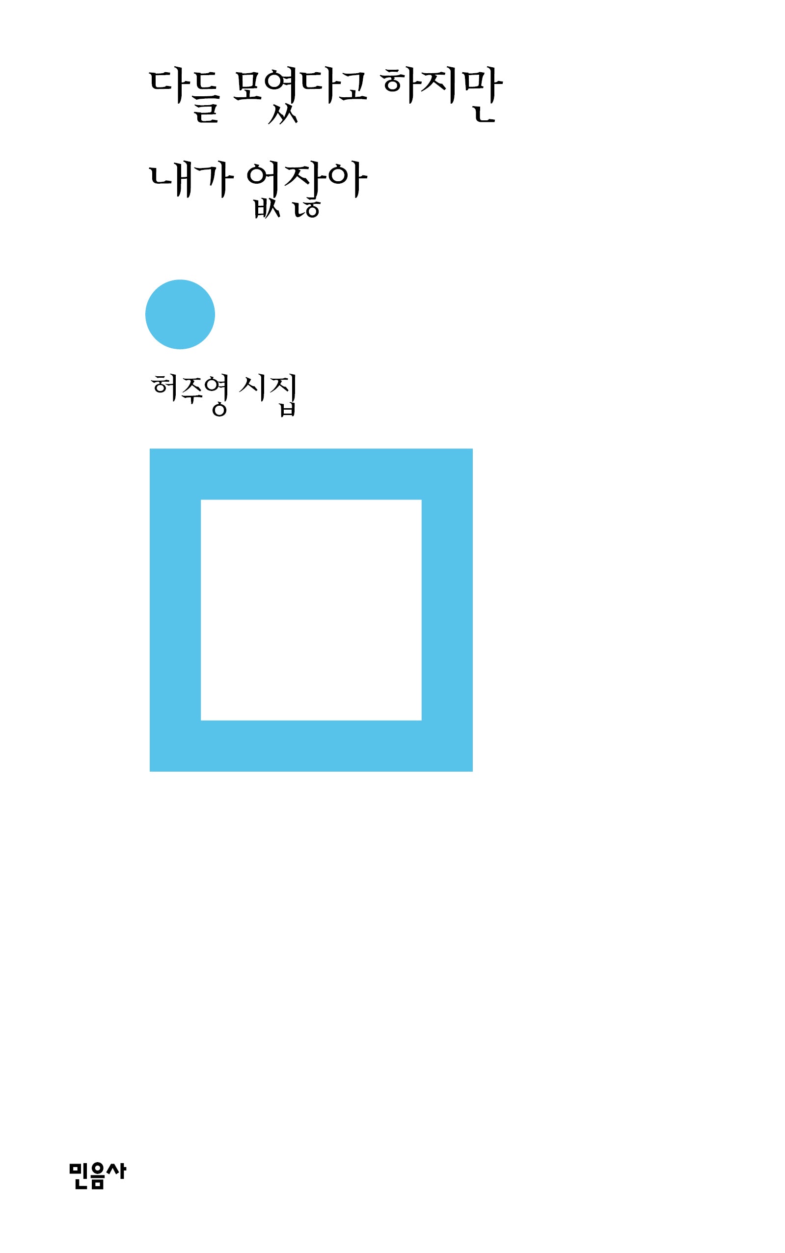 다들 모였다고 하지만 내가 없잖아(민음의 시 314)(양장본 Hardcover)
