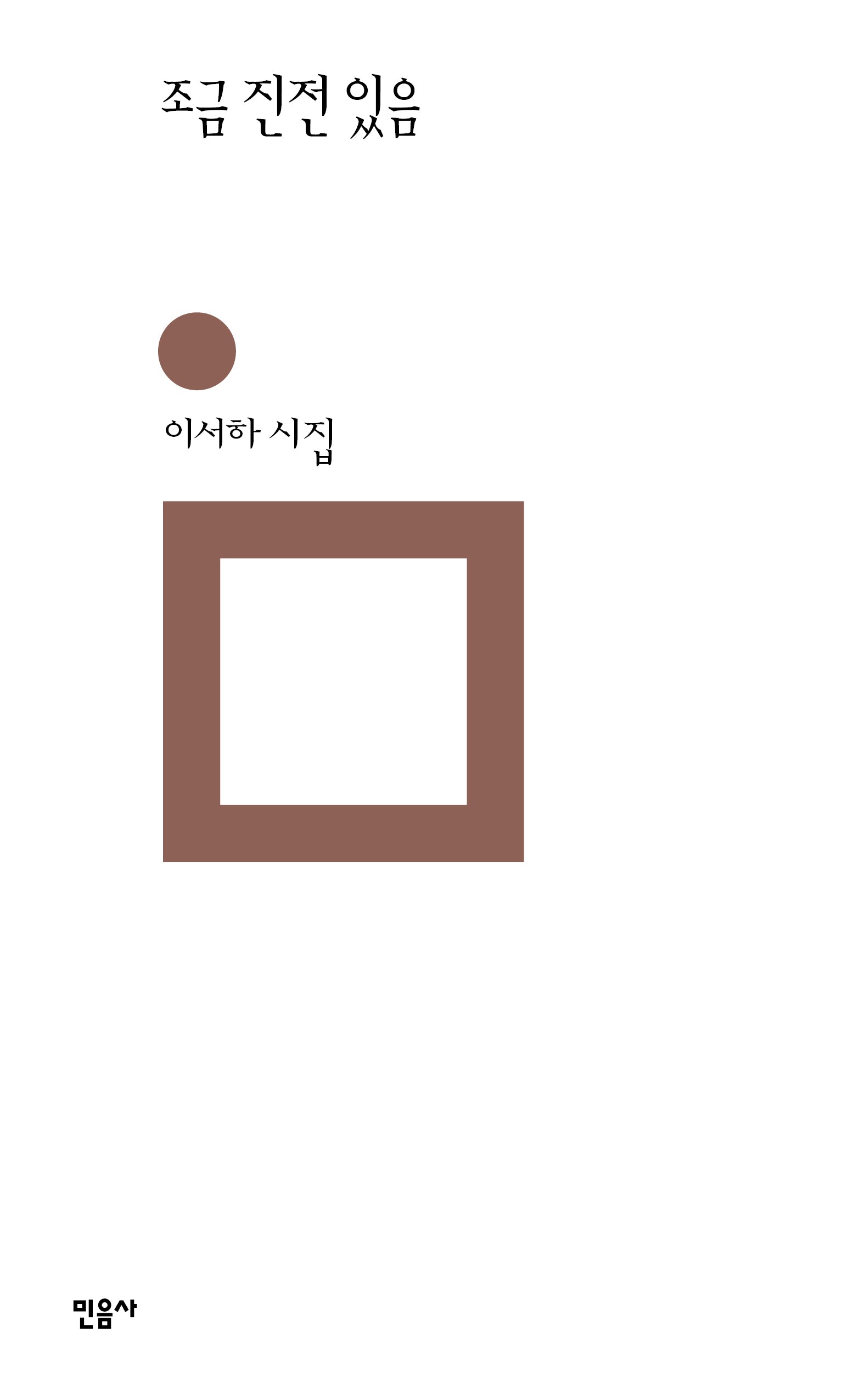 조금 진전 있음(민음의 시 315)(양장본 Hardcover)