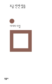 조금 진전 있음(민음의 시 315)(양장본 Hardcover)
