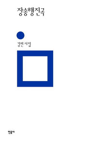 장송행진곡(민음의 시 316)