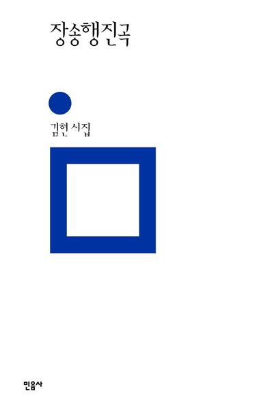 장송행진곡(민음의 시 316)