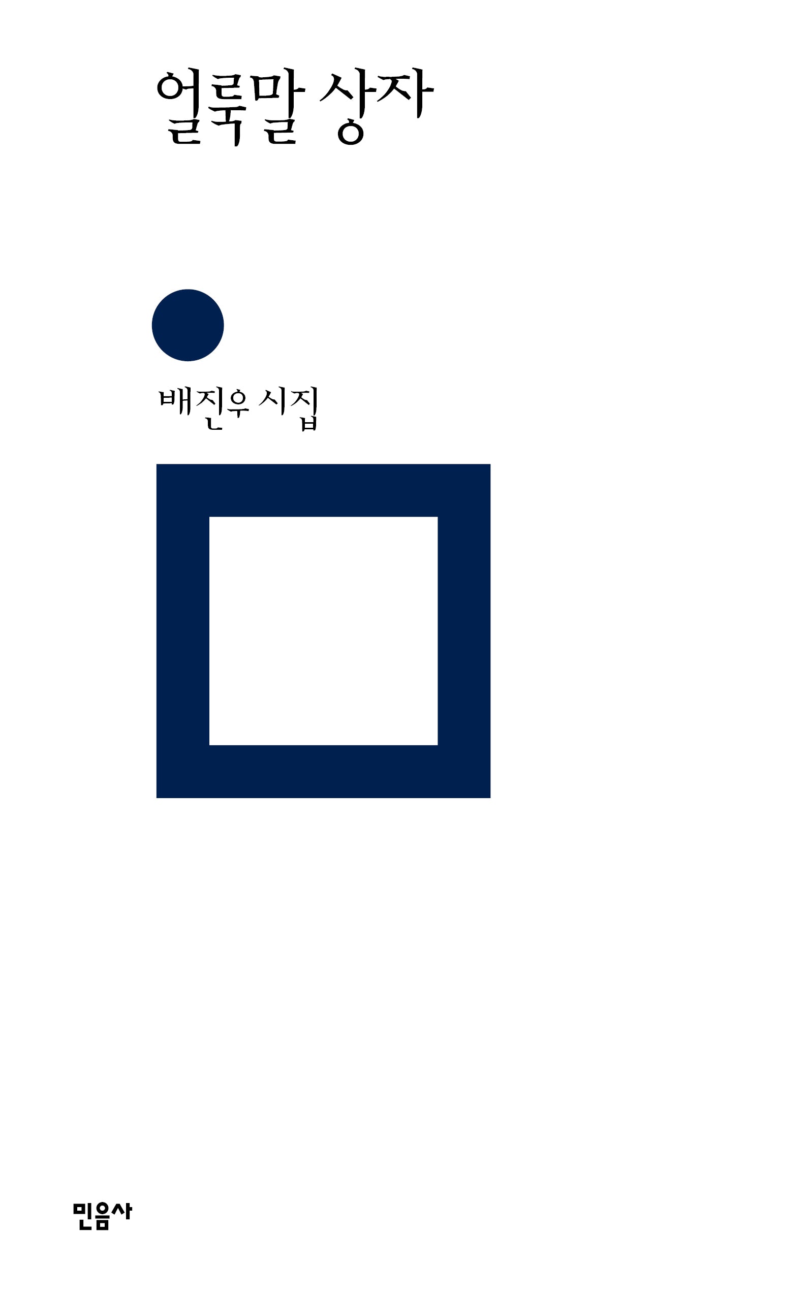 얼룩말 상자(민음의 시 317)