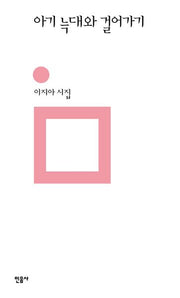 아기 늑대와 걸어가기(민음의 시 318)(양장본 Hardcover)