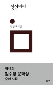 정신머리(민음의 시 319)(양장본 Hardcover)