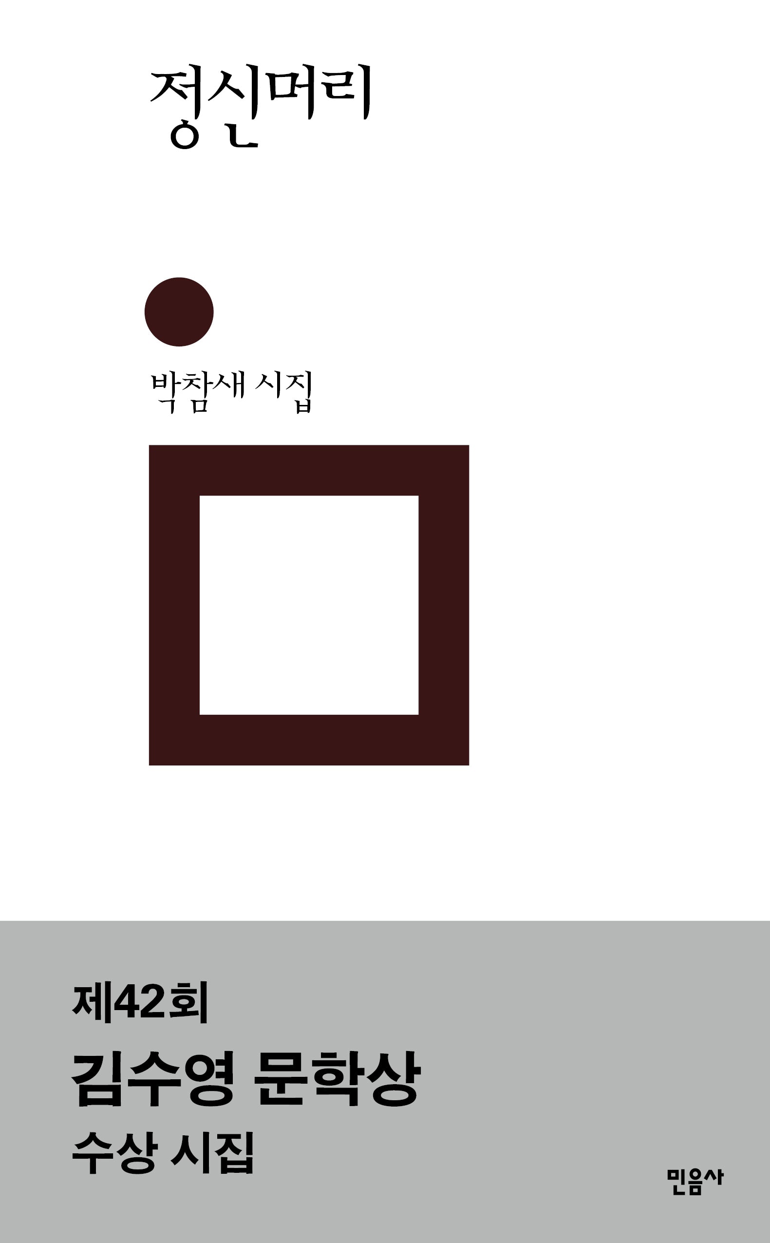 정신머리(민음의 시 319)(양장본 Hardcover)