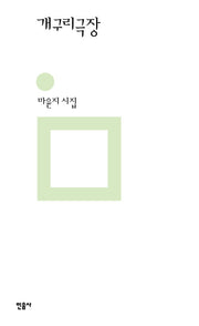 개구리극장(민음의 시 320)(양장본 Hardcover)