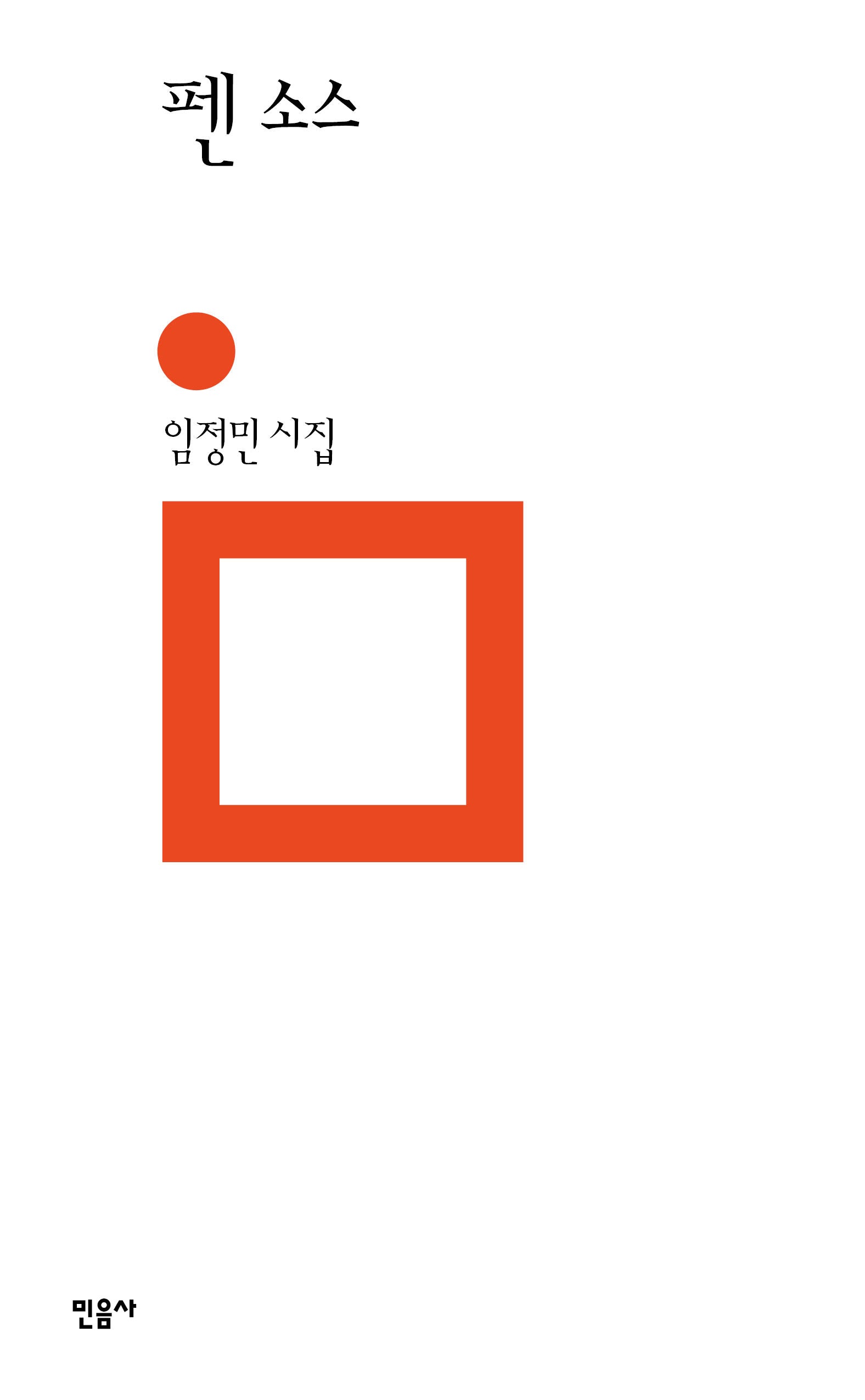 펜 소스(민음의 시 321)(양장본 Hardcover)