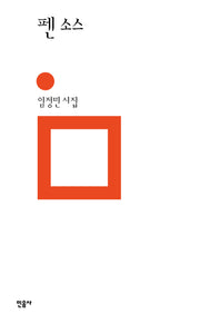펜 소스(민음의 시 321)(양장본 Hardcover)