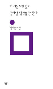 이 시는 누워 있고 일어날 생각을 안 한다(민음의 시 322)(양장본 Hardcover)
