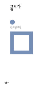 물보라(민음의 시 326)(양장본 Hardcover)