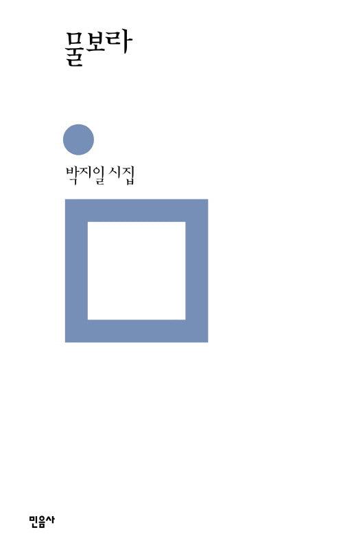 물보라(민음의 시 326)(양장본 Hardcover)