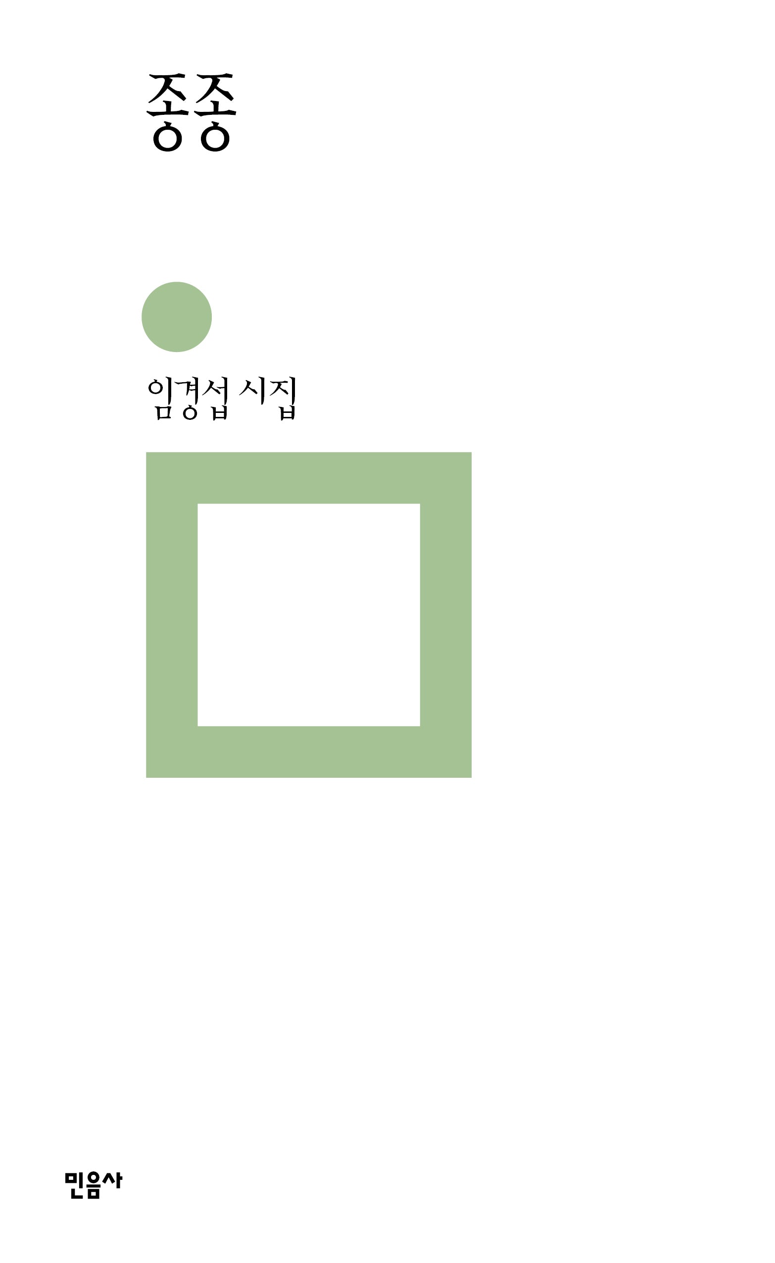 종종(민음의 시 328)(양장본 Hardcover)