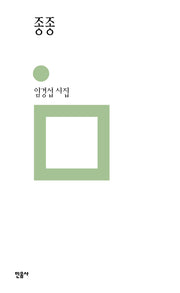 종종(민음의 시 328)(양장본 Hardcover)