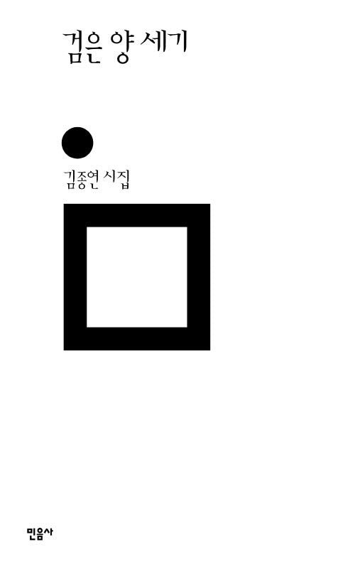 검은 양 세기(민음의 시 329)(양장본 Hardcover)