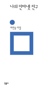 나의 인터넷 친구(민음의 시 331)(양장본 Hardcover)