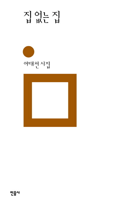 집 없는 집(민음의 시 332)(양장본 Hardcover)