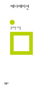 제너레이션(민음의 시 333)(양장본 Hardcover)