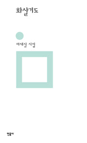 화살기도(민음의 시 334)(양장본 Hardcover)
