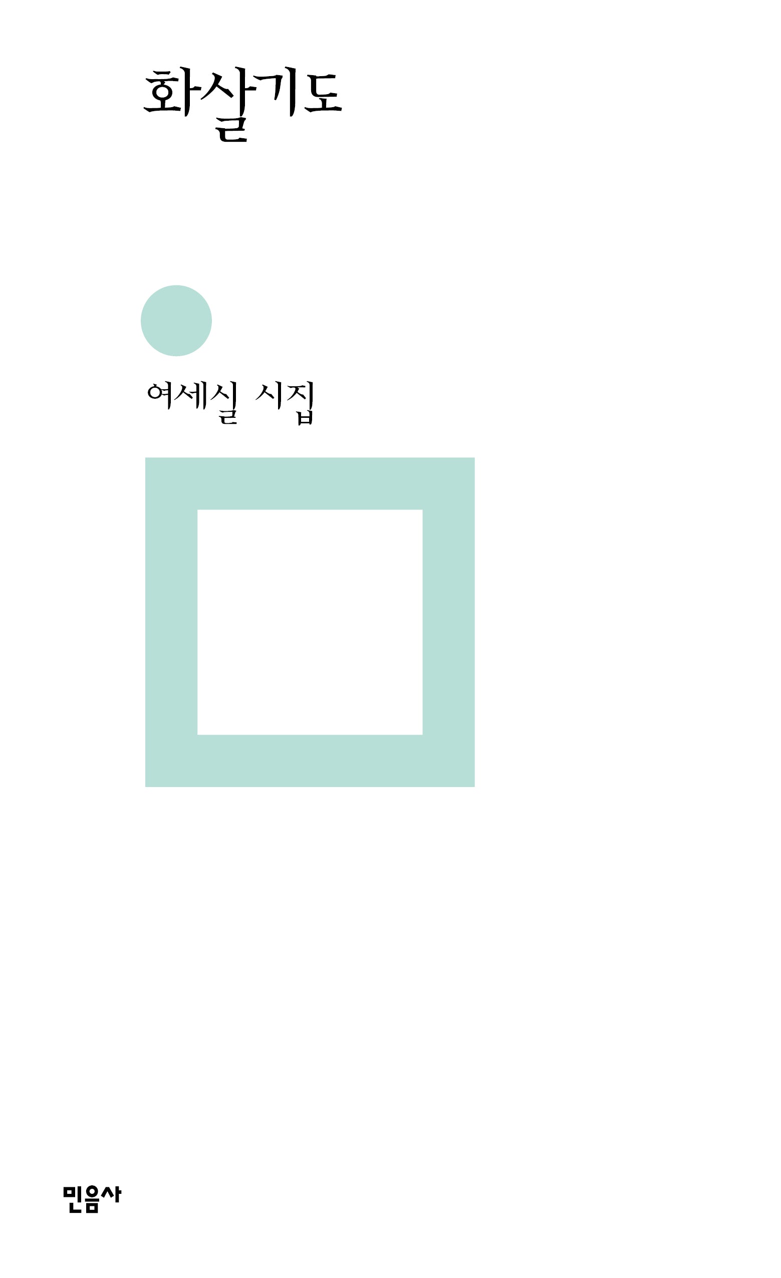 화살기도(민음의 시 334)(양장본 Hardcover)