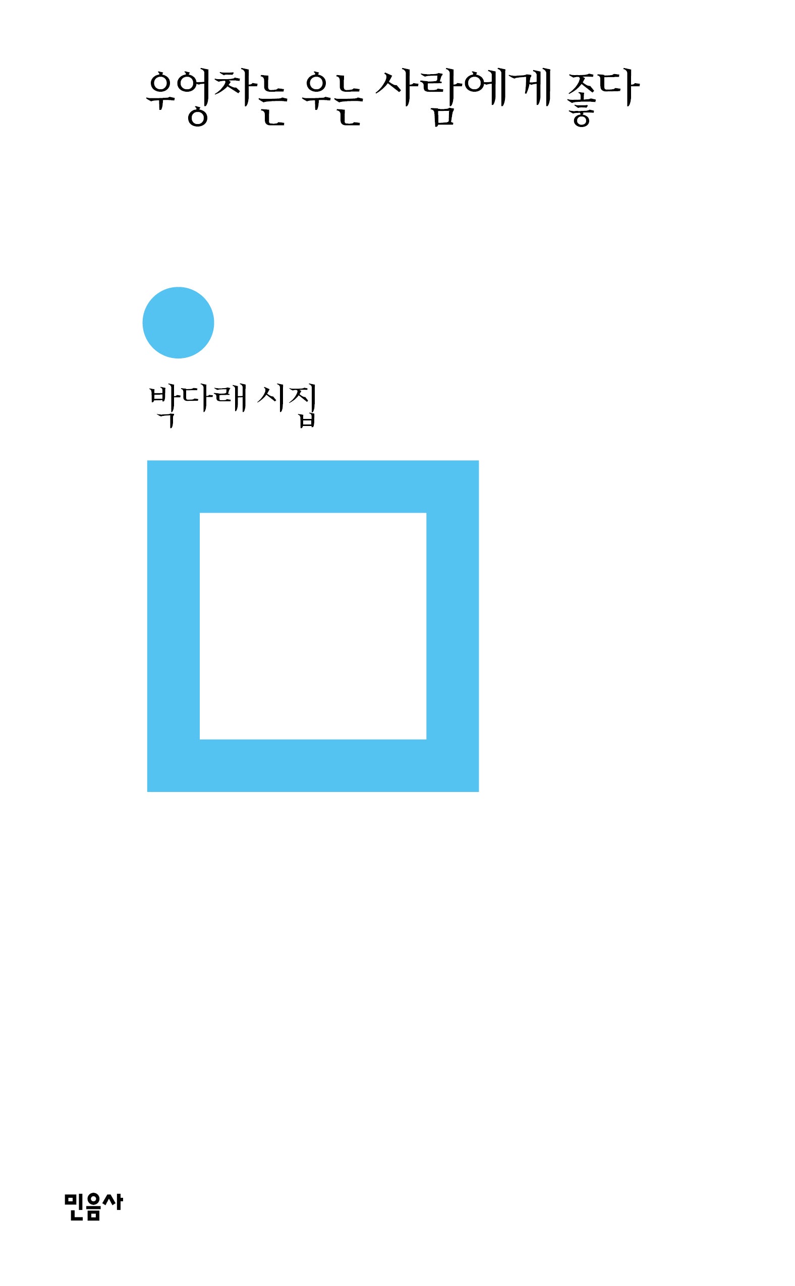 우엉차는 우는 사람에게 좋다(민음의 시 335)(양장본 Hardcover)