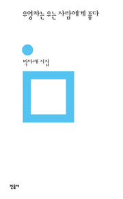 우엉차는 우는 사람에게 좋다(민음의 시 335)(양장본 Hardcover)
