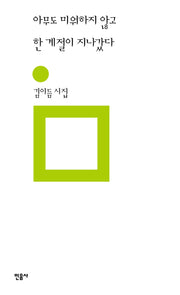 아무도 미워하지 않고 한 계절이 지나갔다(민음의 시 337)(양장본 Hardcover)