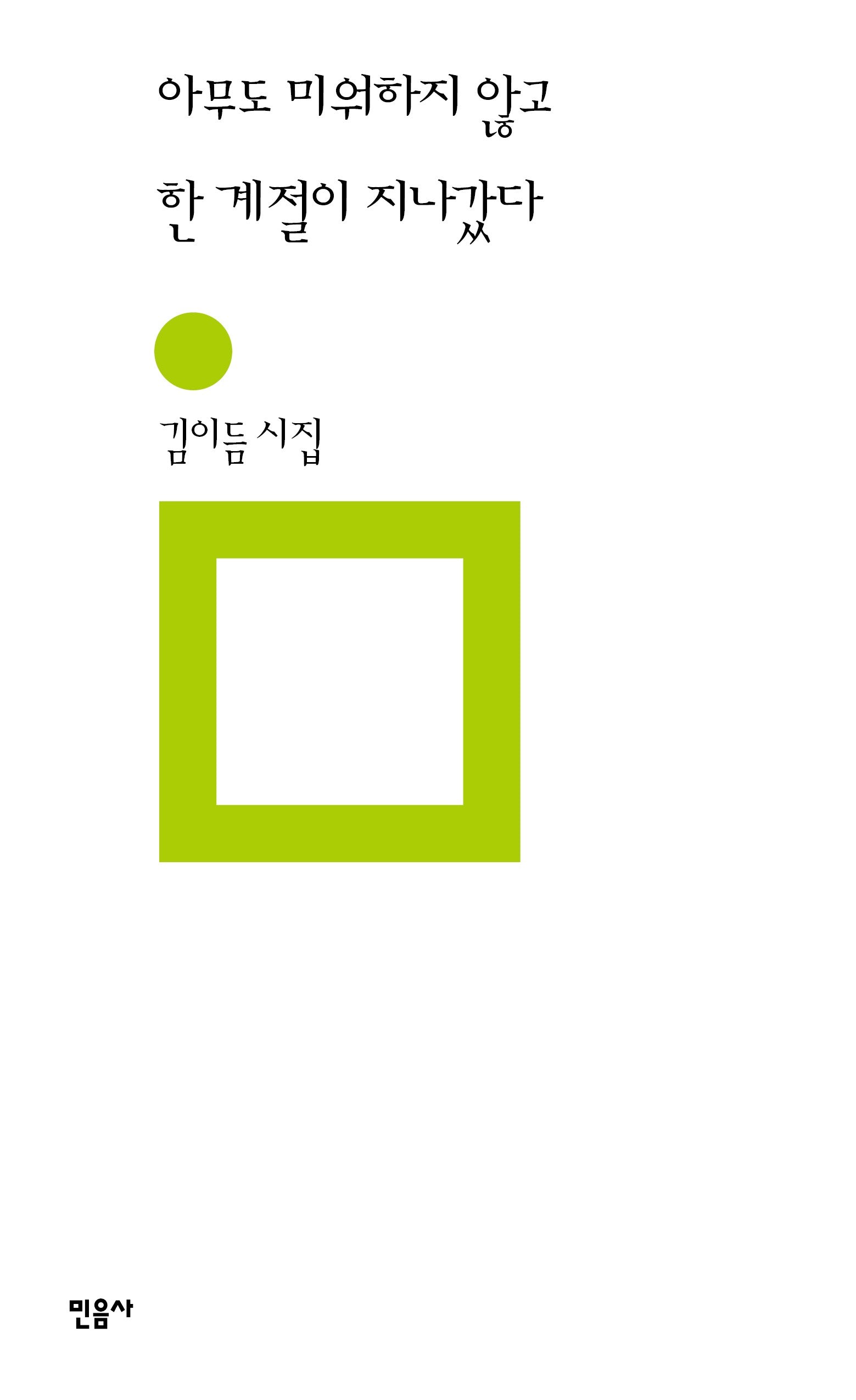 아무도 미워하지 않고 한 계절이 지나갔다(민음의 시 337)(양장본 Hardcover)