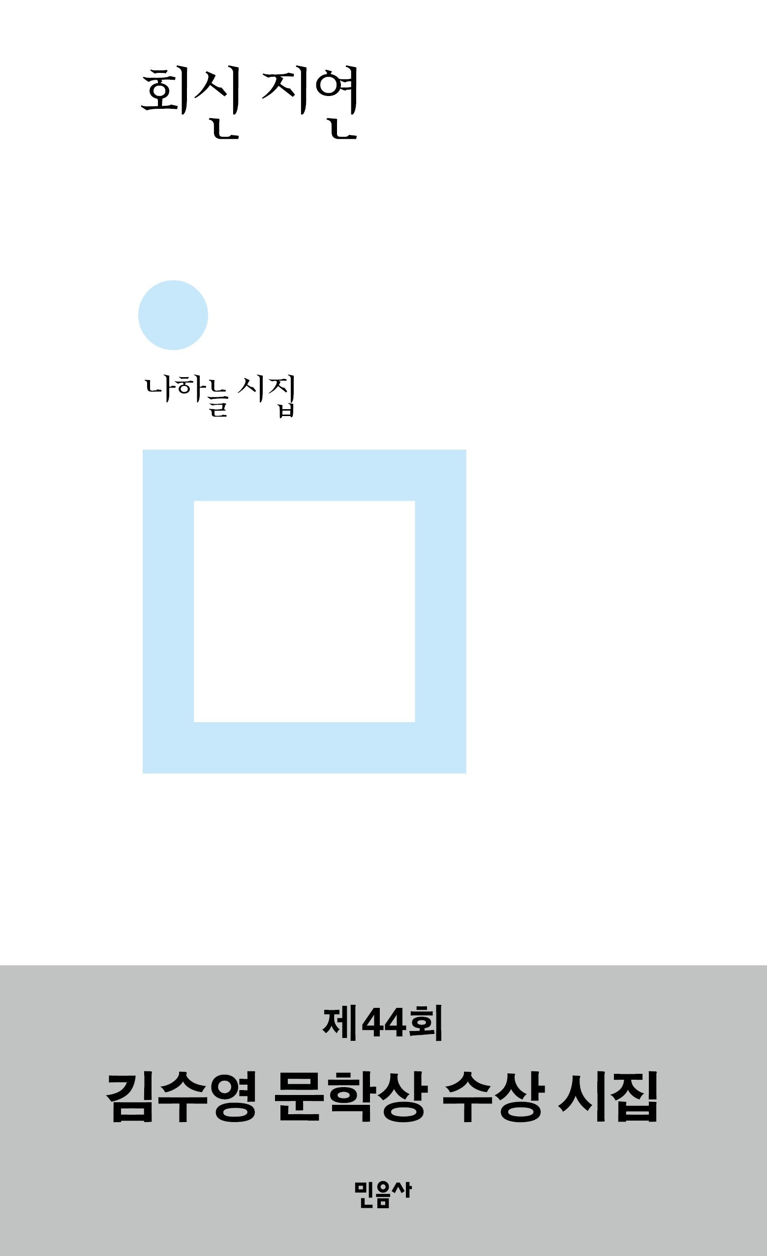 회신 지연(민음의 시 338)(양장본 Hardcover)