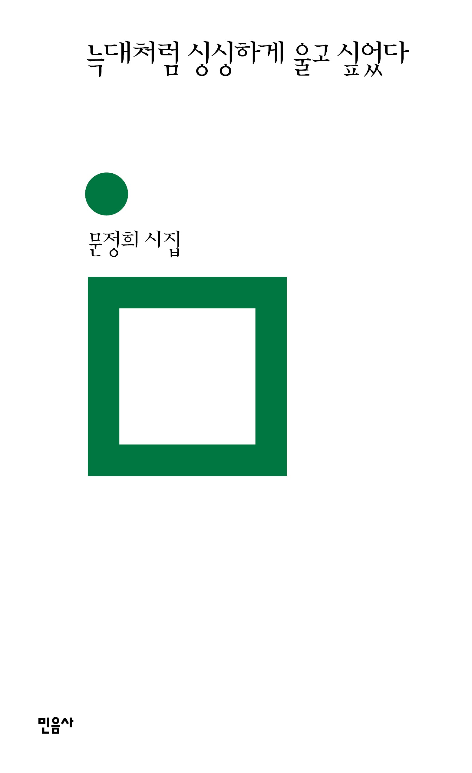 늑대처럼 싱싱하게 울고 싶었다(민음의 시 339)(양장본 Hardcover)