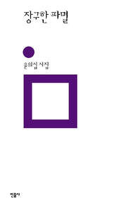 장구한 파멸(민음의 시 341)(양장본 Hardcover)