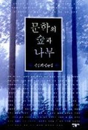 문학의 숲과 나무(김종회 평론집)