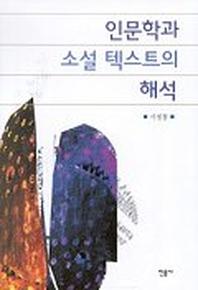 인문학과 소설 텍스트의 해석
