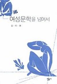 여성문학을 넘어서