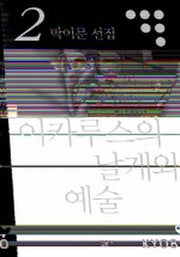 이카루스의 날개와 예술(박이문선집 2)