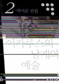 이카루스의 날개와 예술(박이문선집 2)