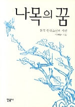 나목의 꿈