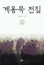 계용묵 전집 1