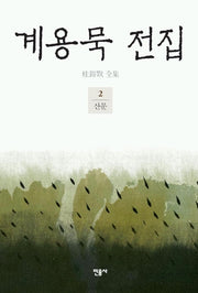 계용묵 전집 2