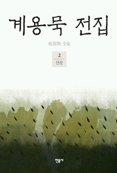 계용묵 전집 2